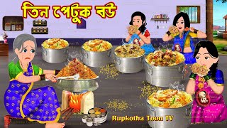    Tin Petuk Bou  Cartoon Bangla Cartoon  Sokal Belar Khabar  Rupkotha Toon Tv