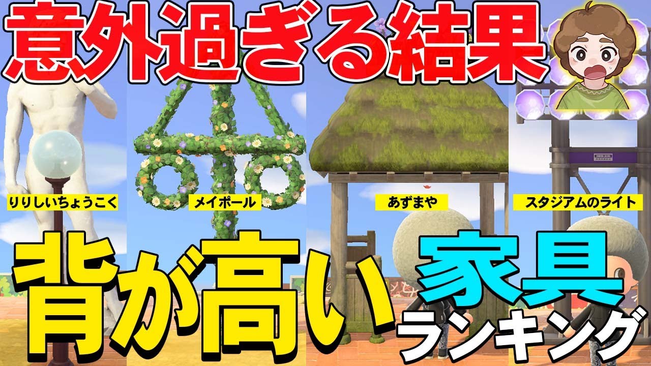 あつ森】最新家具で一番デカい家具は何かを調べてみたら驚きの結果に 