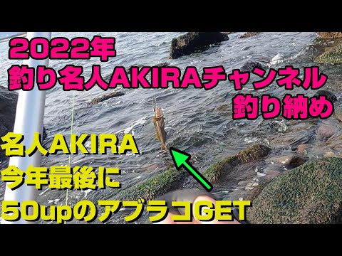 【北海道】2022年釣り納め　名人AKIRA50upのアブラコＧＥＴ　投げ釣り　登別・白老・苫小牧