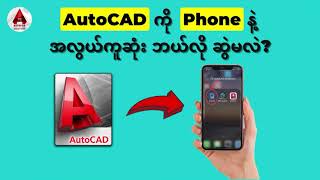AutoCAD ကို Phone နဲ့အလွယ်ကူဆုံးဆွဲနည်း | How to view and edit AutoCAD on Phone screenshot 4