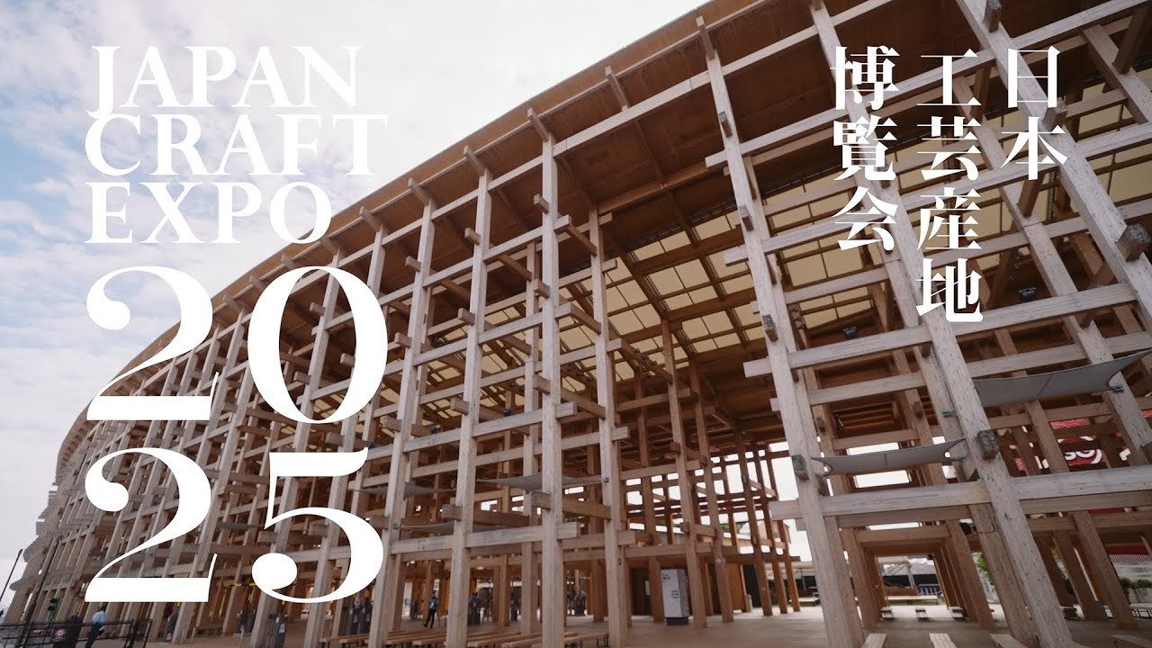 一般社団法人日本工芸産地協会「JAPAN CRAFT EXPO 日本工芸産地博覧会