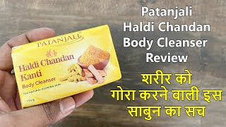 Patanjali Haldi Chandan Soap Review | Gora Banane wala Sabun 💯 सच जानें