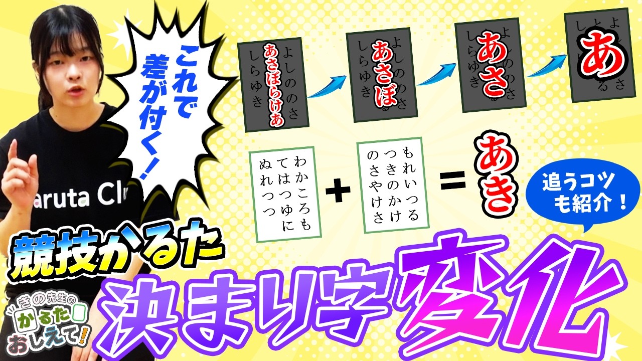 どこまで追う？】決まり字変化、初段に必要なのは「〇〇」まで。追い方