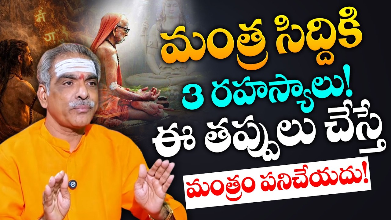 మంత్ర సిద్ధికి ఈ 3 తప్పులు చేస్తే ఫలితం శూన్యం.! | Sri Vaddiparti Padmakar | #mantrasiddhi | SumanTV