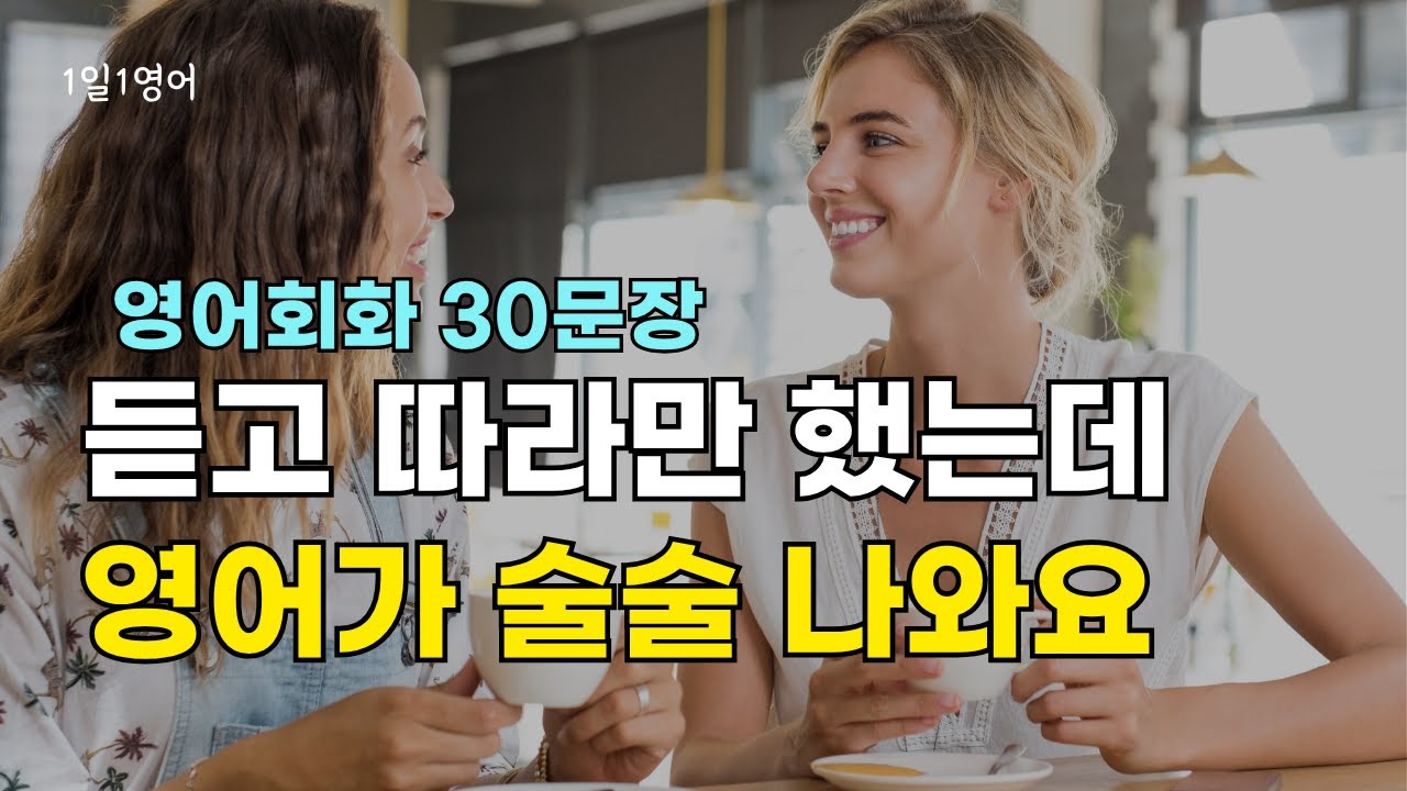 362 Просто слушайте и следите за речью, и ваш английский потечёт гладко | 30 предложений для разг...