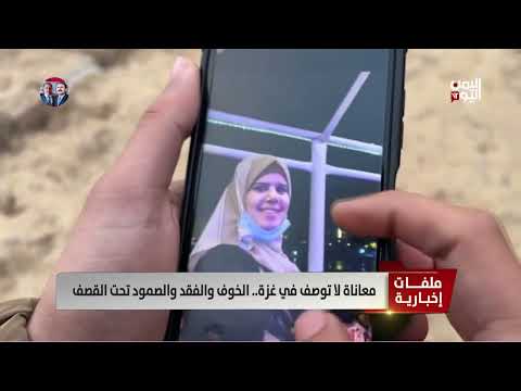 معاناة سكان غزة تحت القصف