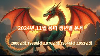 2024년 11월 용띠 생년별 운세 , 개운 방법, 이전달과 달라지는점