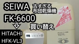 【布団乾燥機】古すぎる布団乾燥機を買い替えたよ～　HFK-VL3　HITACHI製