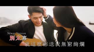[Neway新歌推介]王灝兒 JW - 陪你