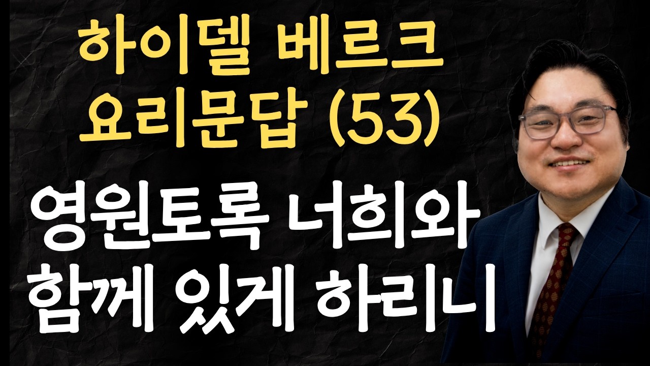 하이델베르크 요리문답 (53) "영원토록 너희와 함께 있게 하리니" 요 14:16-17 김현진 목사