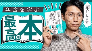 【超オススメ】年金を学ぶための最高の一冊を見つけました