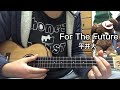 『For The Future』平井大 ウクレレ