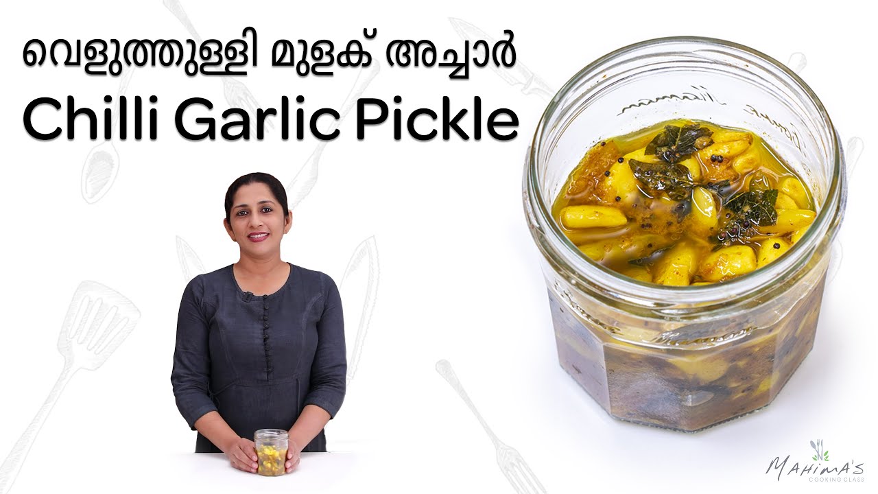 Chilli Garlic Pickle | വെളുത്തുള്ളി മുളക് അച്ചാർ