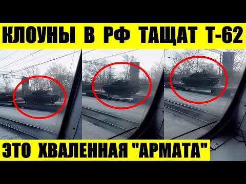 Клоуны из РФ тащат танки Т-62. Это хваленная "Армата"  оккупантов.