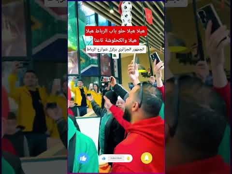 هيلا هيلا حلو باب الرباط هبلا هيلا والكحلوشة تاعنا الجمهور الجزائري يزلزل شوارع الرباط المغرب 