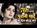 पुरानी यादें जो दिल को छू जाए | 70s Romantic Hits | 