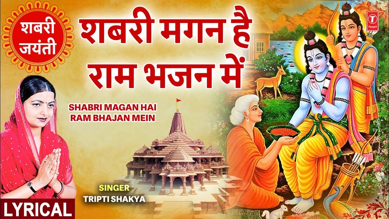 शबरी मगन है राम भजन में Shabri Magan Hai Ram Bhajan Mein | Ram Bhajan | Lyrics | TRIPTI SHAKYA I HD शबरी मगन है राम भजन में Shabri Magan Hai Ram Bhajan Mein | Ram Bhajan | Lyrics | TRIPTI SHAKYA I HD