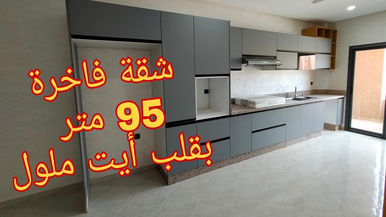 شقة فاخرة💥 جديدة 95 متر حي المسيرة بقلب ايت ملول ، أكادير