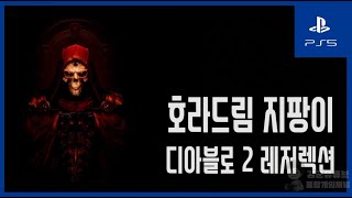 김군] PS5 디아블로 2 레저렉션 : ACT2-2 호라드림 지팡이-호라드림의 함 (Diablo II: Resurrected) -  YouTube