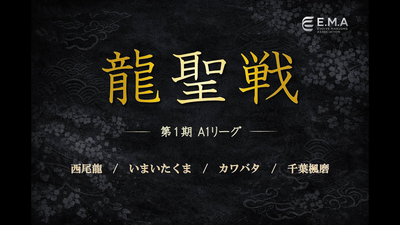 【麻雀】第１期　E.M.A. A１リーグ