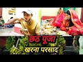 खरना परसाद पाए छठ पूजा का 😍|| बिहार का सबसे प्रसिद्ध छठ पूजा 🙏|| #vlog