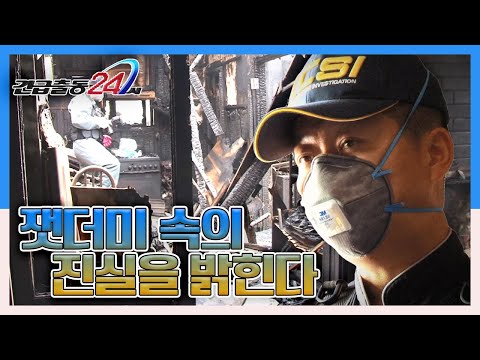 [긴급출동 24시] 화재 현장 속 남겨진 단서를 찾기 위해 위험천만한 현장으로 출동하는 사람들 &amp;#39;<strong>서울지방경찰청</strong> 화재·폭발감식팀&amp;#39; KBS 131012 방송