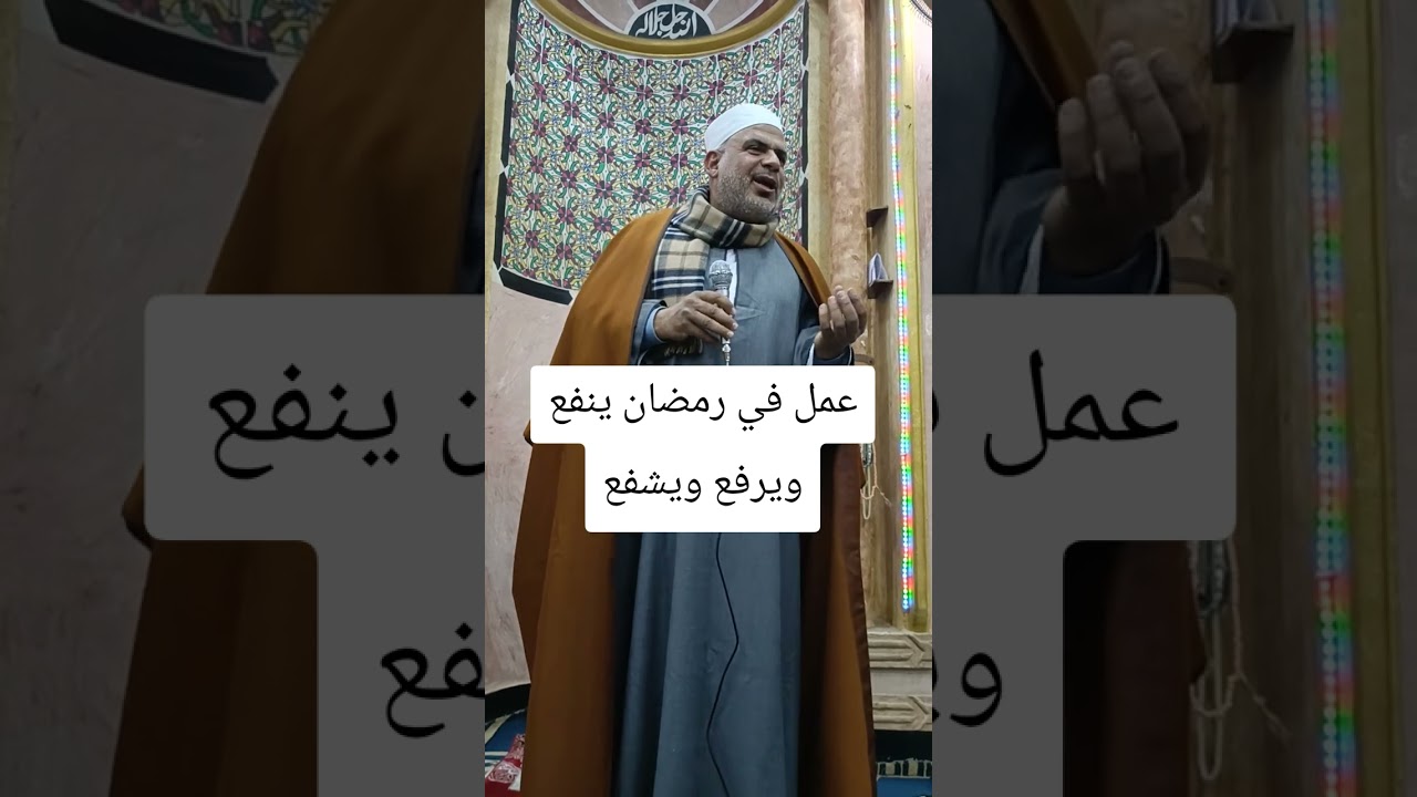 عمل في رمضان ينفع ويرفع ويشفع فما هو