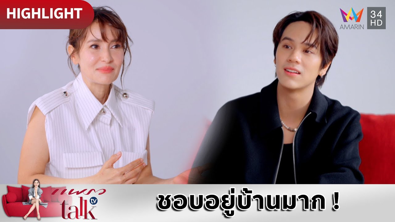 ชอบอยู่บ้านมาก ! ยอมรับใกล้เคียง introvert  | แพรว talk tv