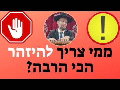 ממי צריך להיזהר הכי הרבה? רמב"ם חלק כ"ג | הגאון הרב יחזקאל צמח שליט"א