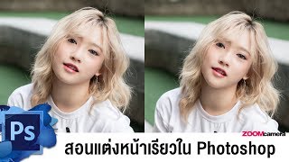 สอนแต่งภาพหน้าเรียวใน Photoshop ง่าย ๆ ด้วยเครื่องมือ Liquify screenshot 5