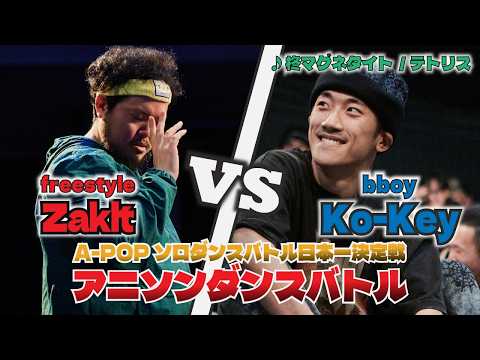 ソロばっか～の2025 BEST64 Zaklt vs Ko-Key【A-POPソロダンスバトル