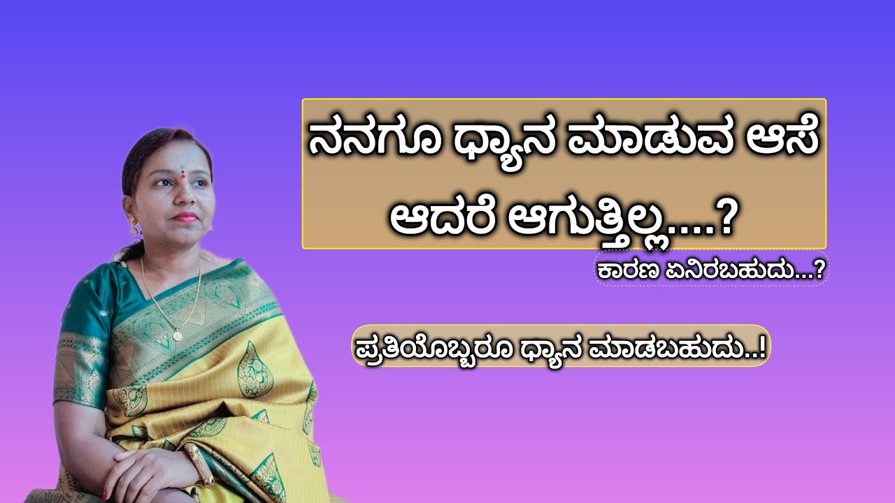 #ಧ್ಯಾನ ಮಾಡಲು ಕಷ್ಟ ಅನಿಸುತ್ತಿದೆಯಾ..?|Meditation Tips In Kannada...!