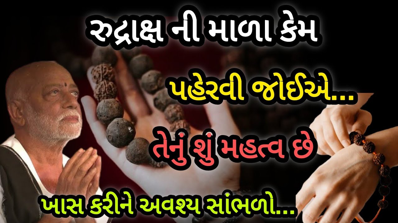 રુદ્રાક્ષની માળા કેમ પહેરવી જોઈએ તેનું શું મહત્વ છે P moraribapu katha #jayshreeram 