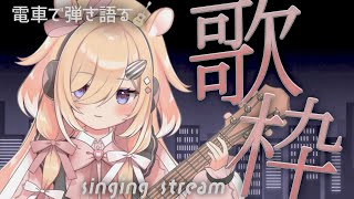【歌枠】華金にまっすぐお家に帰ったおりこうさんへ送る弾き語り歌枠(不良歓迎)/弾き語り/ギター/クラシックギター/singing stream/