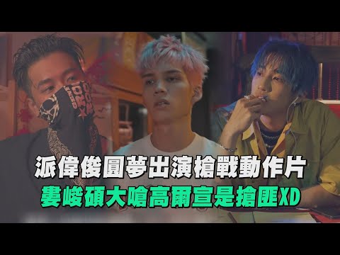 【最後一次心碎】派偉俊圓夢出演槍戰動作片 婁峻碩放話邊拍MV邊寫歌大嗆高爾宣是搶匪XD