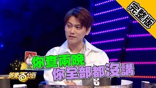 【娛樂百分百】2019.05.02《凹嗚狼人殺》愷樂、宇辰、風田│紀卜心、關韶文、焦凡凡、婁峻碩、李洛洋、林進、大根、大飛