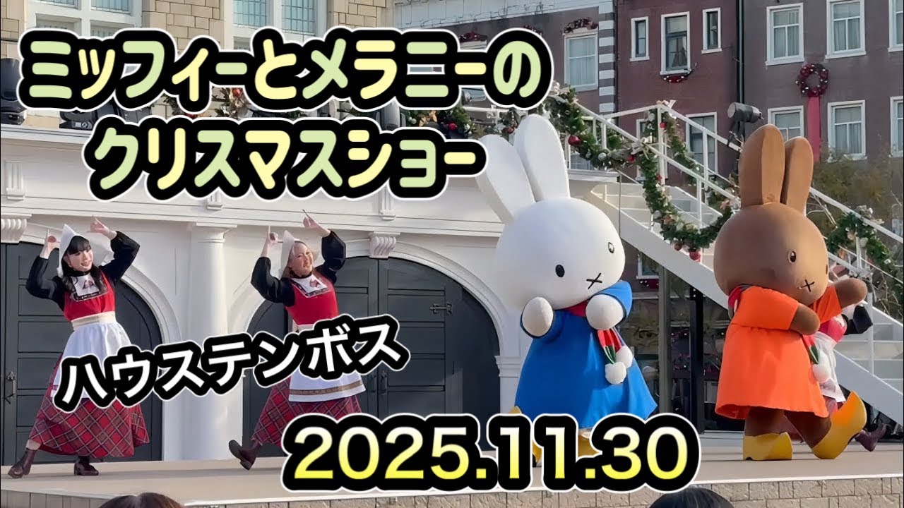 ハウステンボス🎄ミッフィーとメラニーのクリスマスショー🎄2025.11.30 