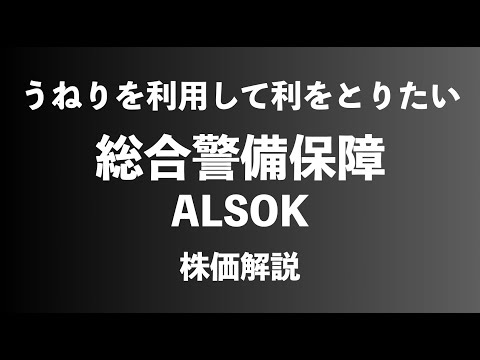 【株】総合警備保障の株価解説