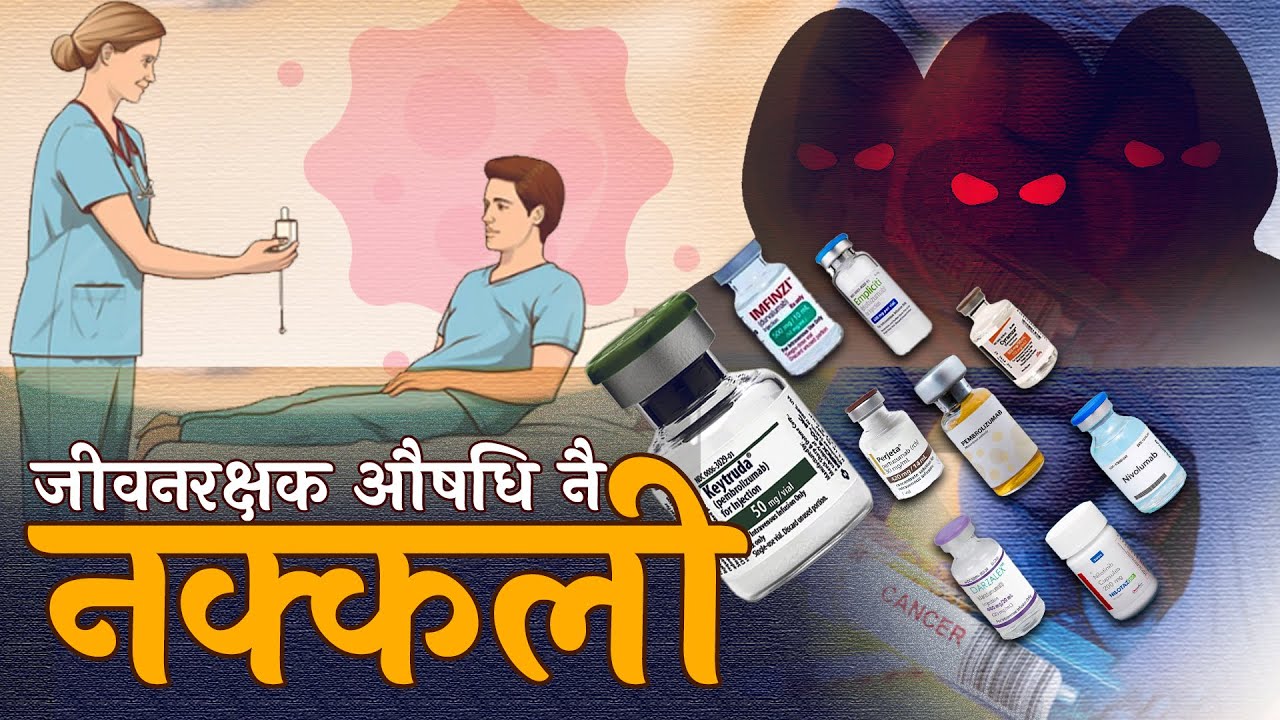 Trapped By Fake Drugs: The Crisis Facing Nepali Patients || Ukaalo ||