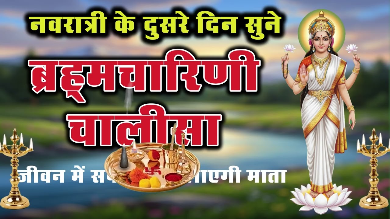 माँ ब्रह्मचारिणी चालीसा | Navratri Day 2 Special | ब्रह्मचारिणी आरती | Maa Brahmacharini Chalisa