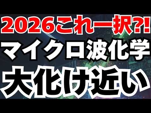 【化学業界のテスラ】マイクロ波化学が連続ストップ高の真相と今後の成長性徹底分析