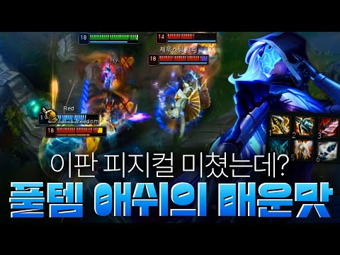 풀템 뽑은 <strong>애쉬의</strong> 매운맛