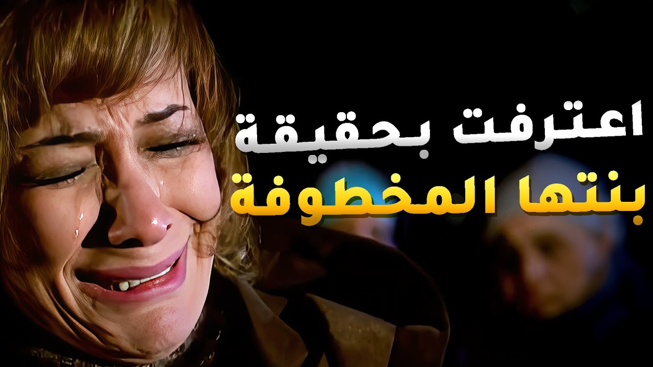 اعترفت بحقيقة بنتها المخطوفة من عشرين سنة 😱#اميمة_في_دار_الأيتام