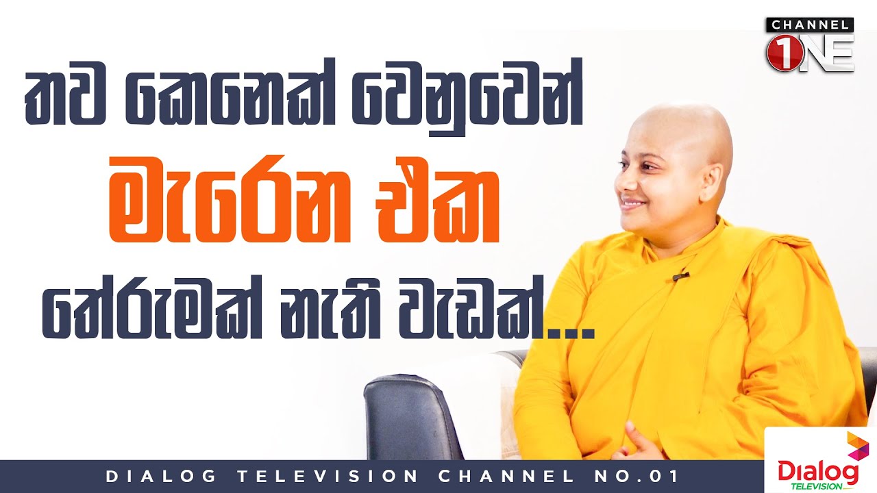 තව කෙනෙක් වෙනුවෙන් මැරෙන එක තේරුමක් නැති වැඩක්... | ගෝතම සංදේශය