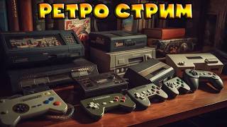 ТОП Ретро Стрим SEGA, NES, DENDY, SONY PS1, PS2