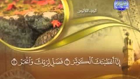 ختمة الشيخ ماهر المعيقلي 108 سورة الكوثر