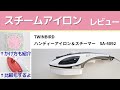 編み物用にスチームアイロン購入したのでかけ方も紹介しながらレビュー｜TWINBIRDツインバード ハンディアイロン＆スチーマーSA-4092