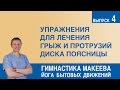 Упражнения для лечения грыж и протрузий диска поясницы