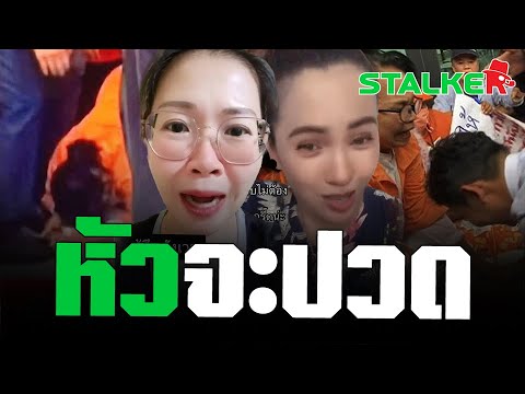 “สองสาวคนจริง” อัดคลิปจากใจ เห็นป้าก้มกราบพิธา สะท้อนใจรับไม่ได้จริงๆ | STALKER