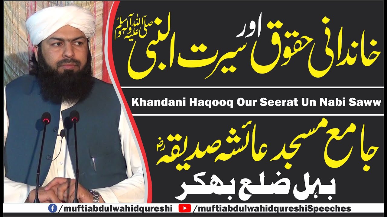 Khandani Haqooq Our Seerat Un Nabi ﷺ | Mufti Abdul Wahid Qureshi | خاندانی حقوق اور سیرت النبی ﷺ